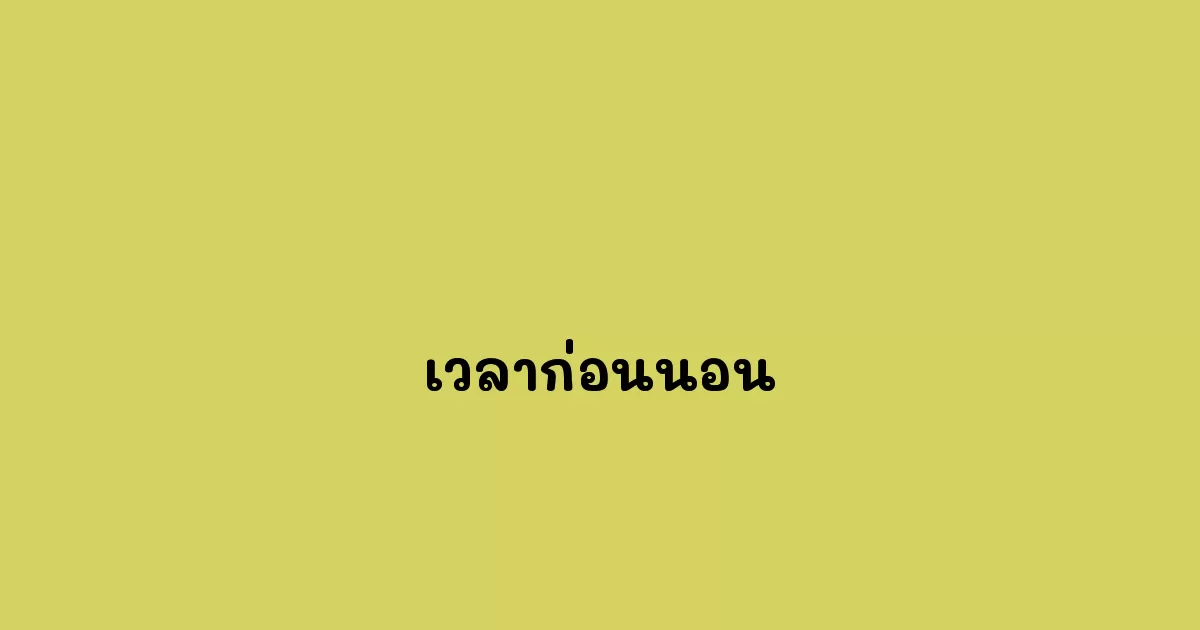 เวลาก่อนนอน