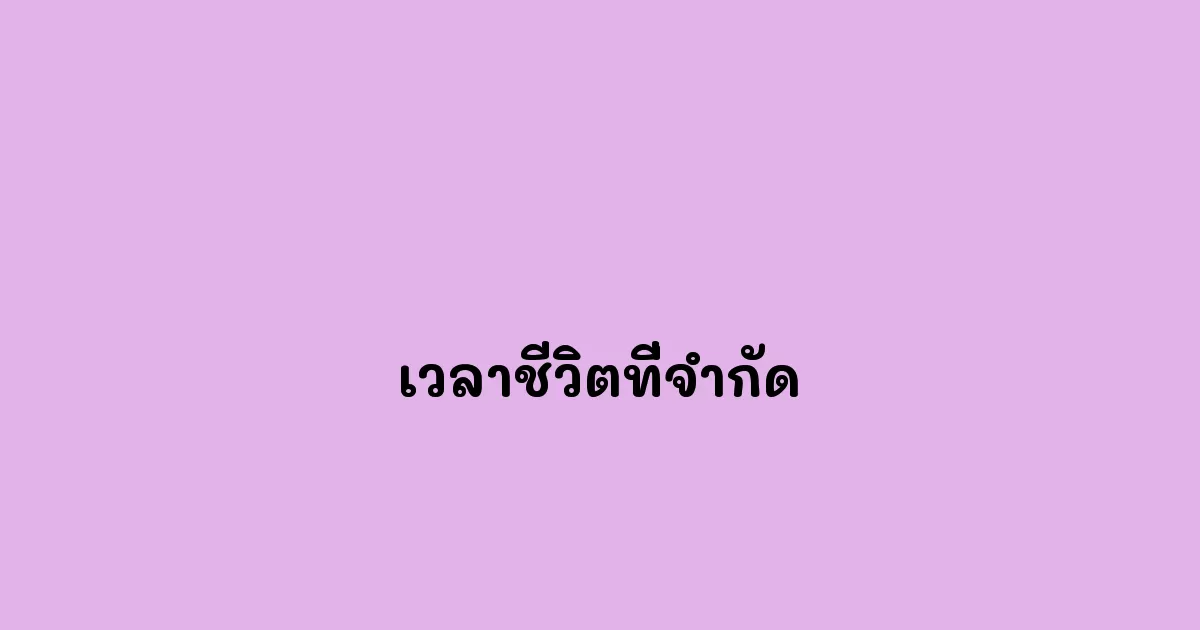 เวลาชีวิตที่จำกัด