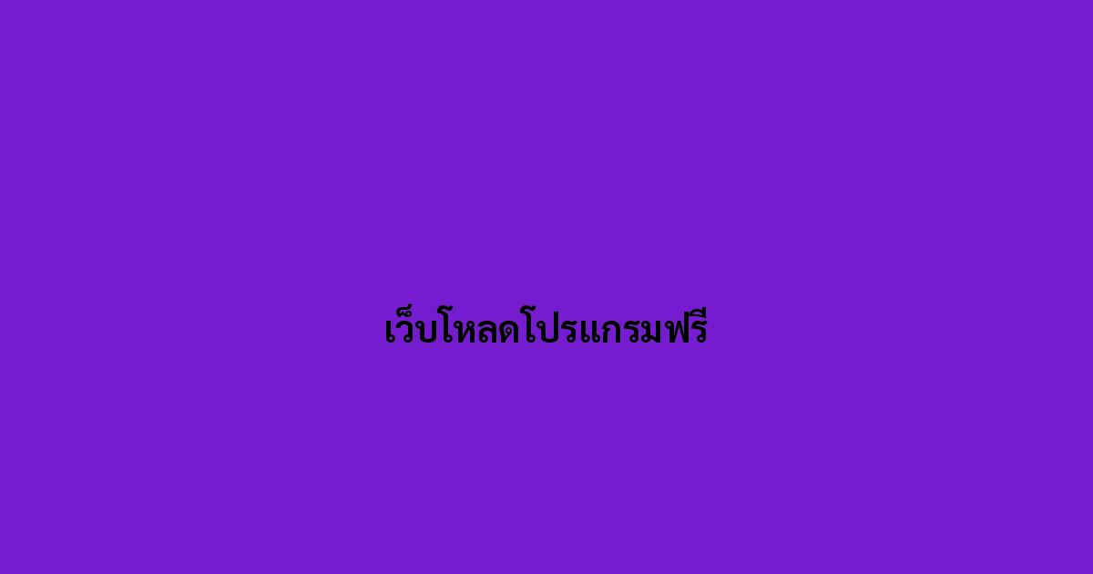 เว็บโหลดโปรแกรมฟรี
