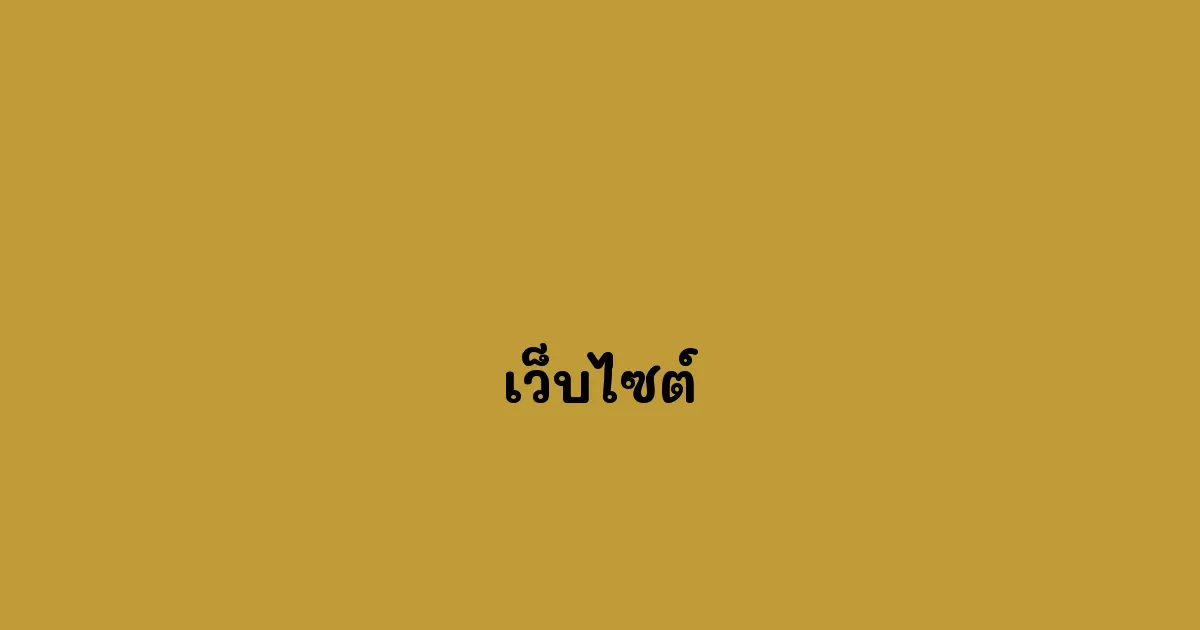 เว็บไซต์