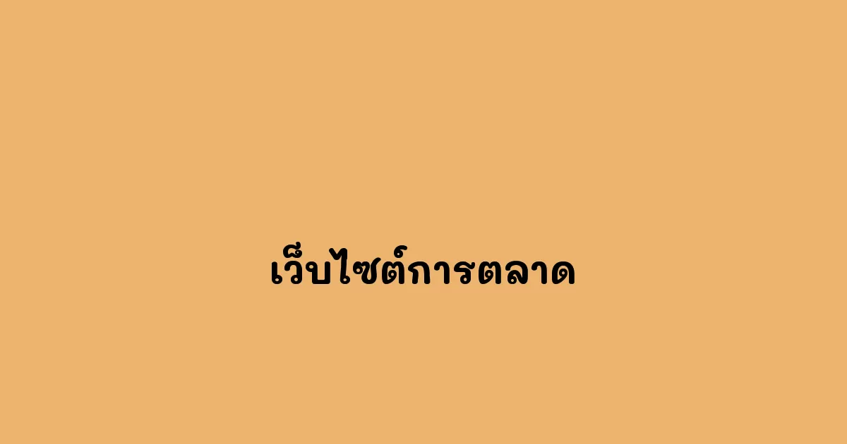 เว็บไซต์การตลาด