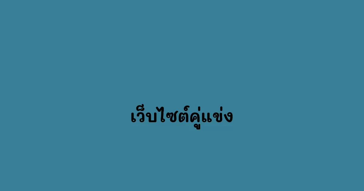 เว็บไซต์คู่แข่ง