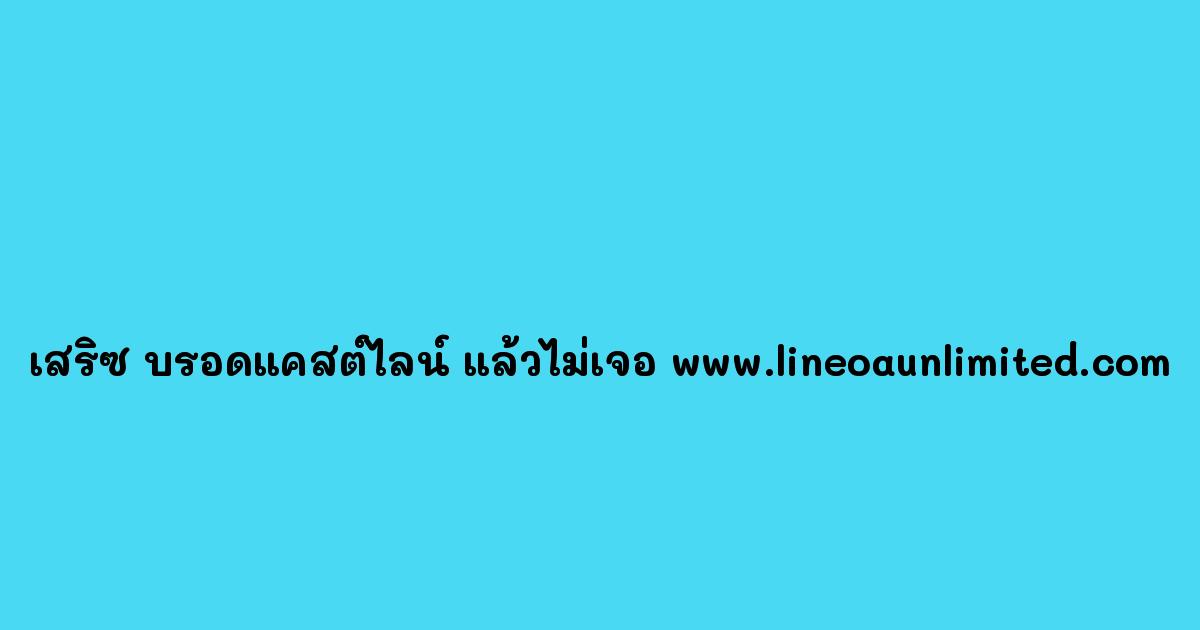 เสริซ-บรอดแคสต์ไลน์-แล้วไม่เจอ-www.lineoaunlimited.com.jpg
