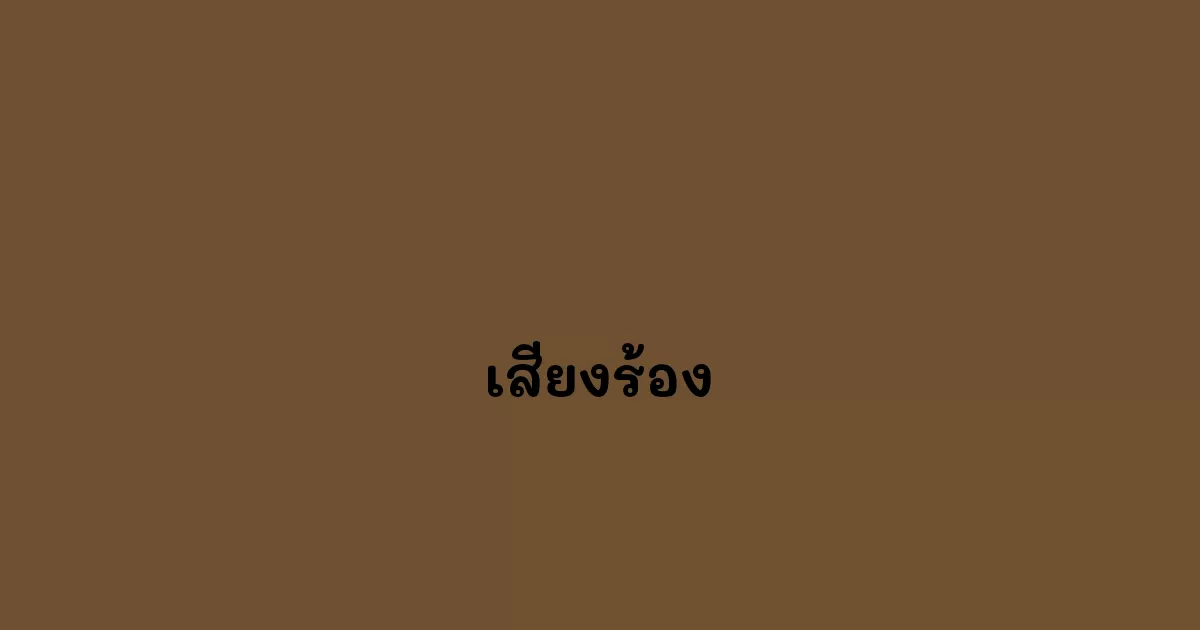 เสียงร้อง