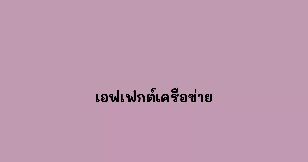เอฟเฟกต์เครือข่าย