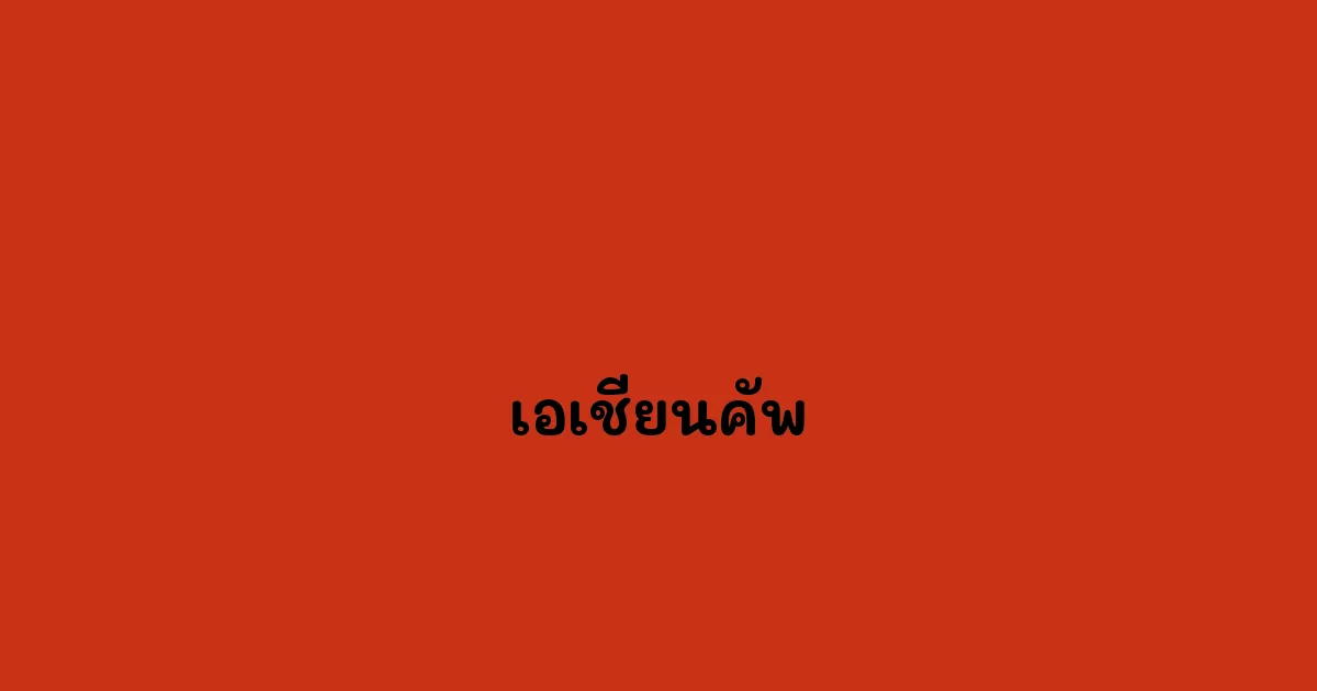 เอเชียนคัพ.webp
