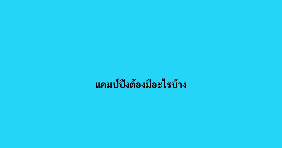 แคมป์ปิ้งต้องมีอะไรบ้าง.jpg