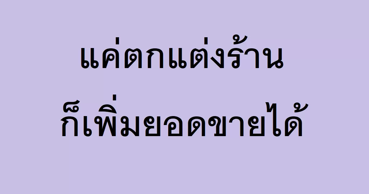 แค่ตกแต่งร้านก็เพิ่มยอดขายได้