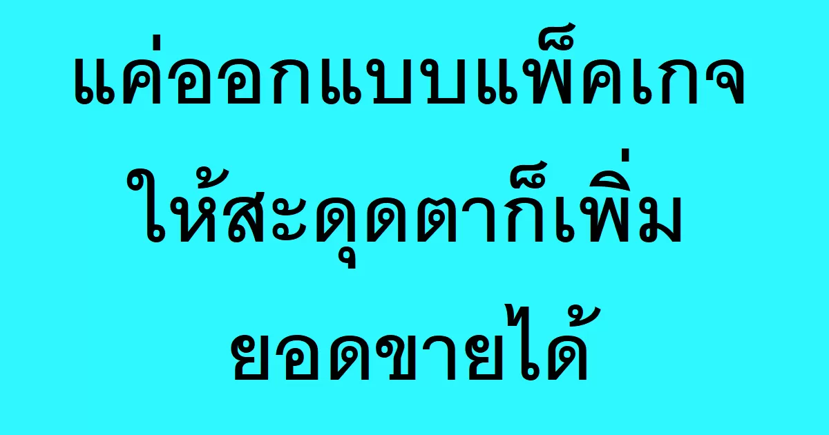 แค่ออกแบบแพ็คเกจให้สะดุดตาก็เพิ่มยอดขายได้