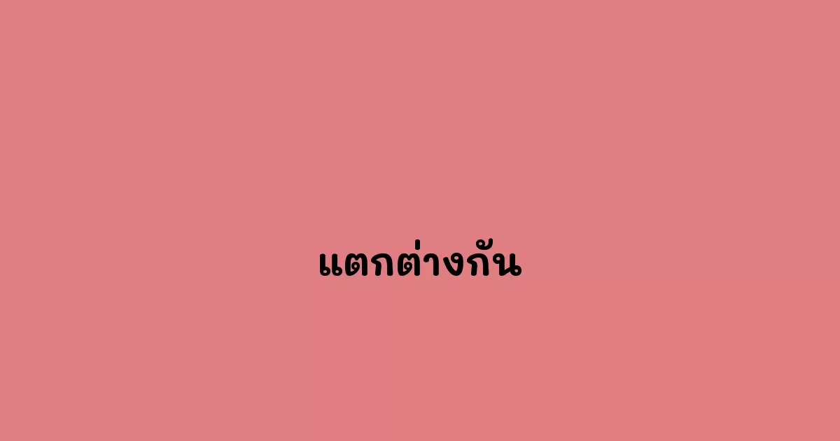 แตกต่างกัน