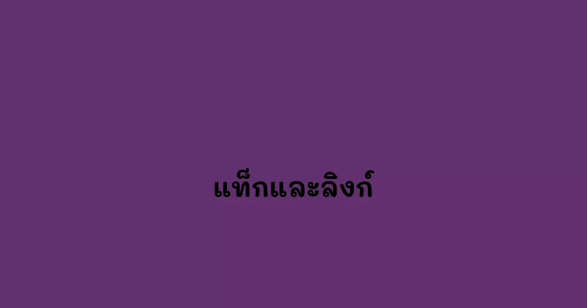 แท็กและลิงก์