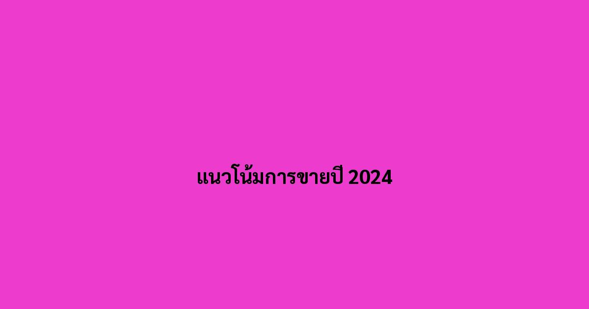 แนวโน้มการขายปี 2024