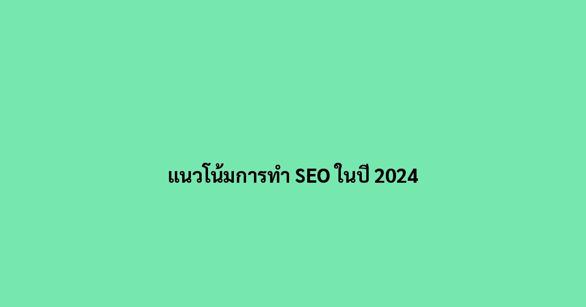แนวโน้มการทำ SEO ในปี 2024