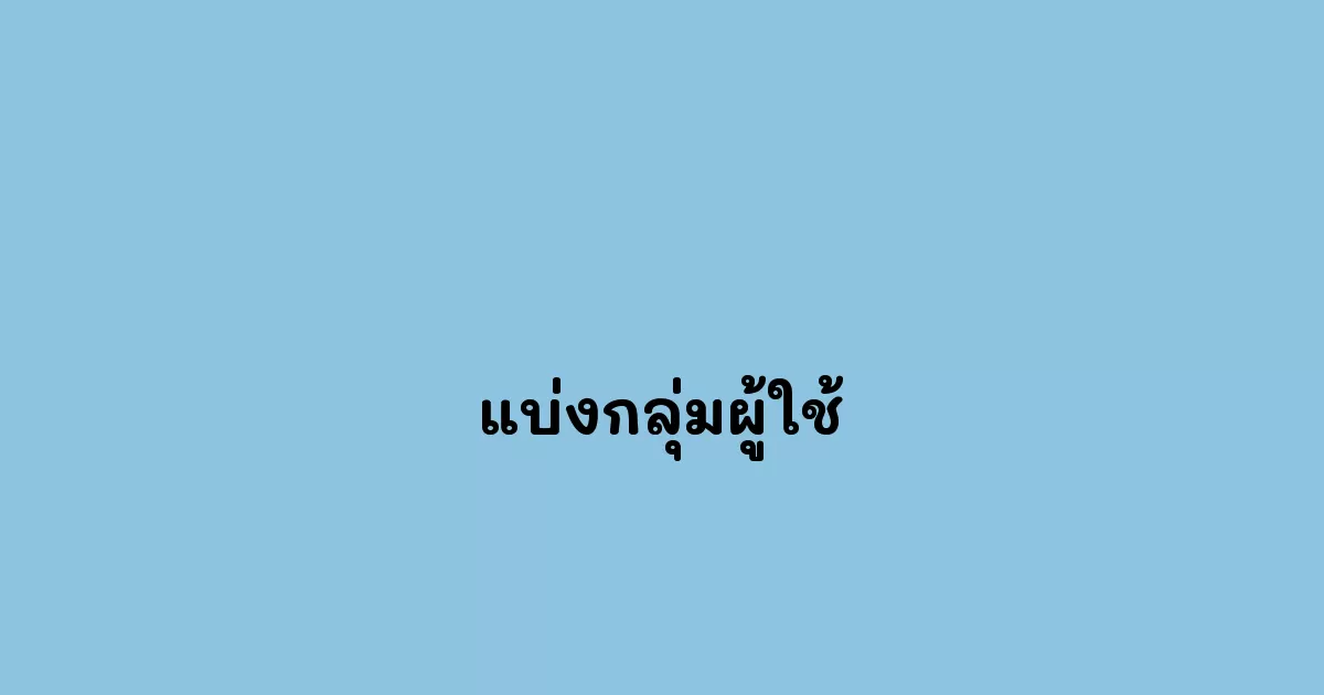 แบ่งกลุ่มผู้ใช้