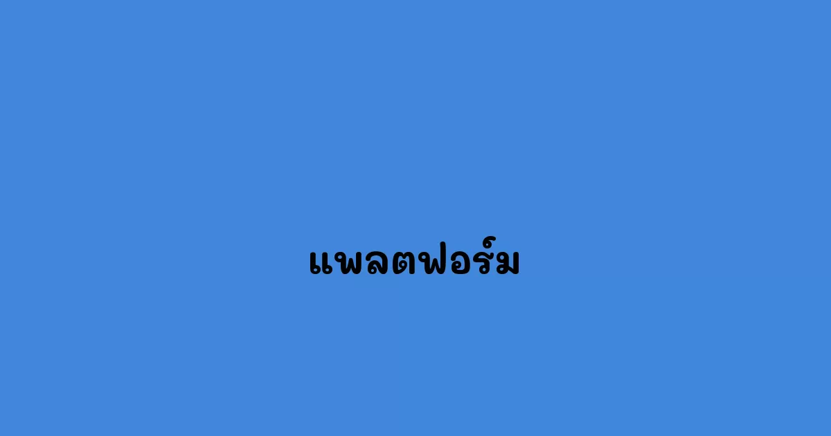 แพลตฟอร์ม