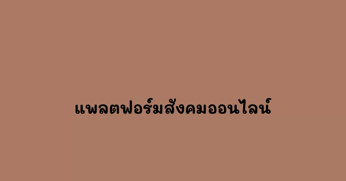 แพลตฟอร์มสังคมออนไลน์