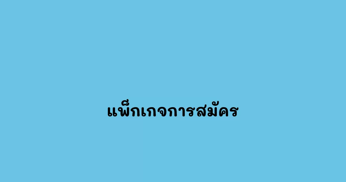 แพ็กเกจการสมัคร
