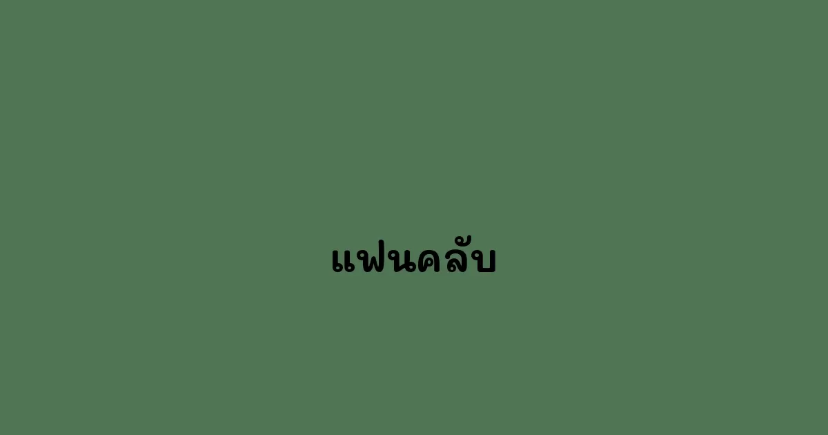 แฟนคลับ