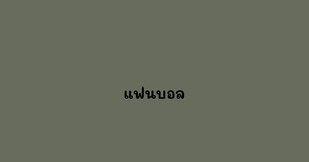 แฟนบอล
