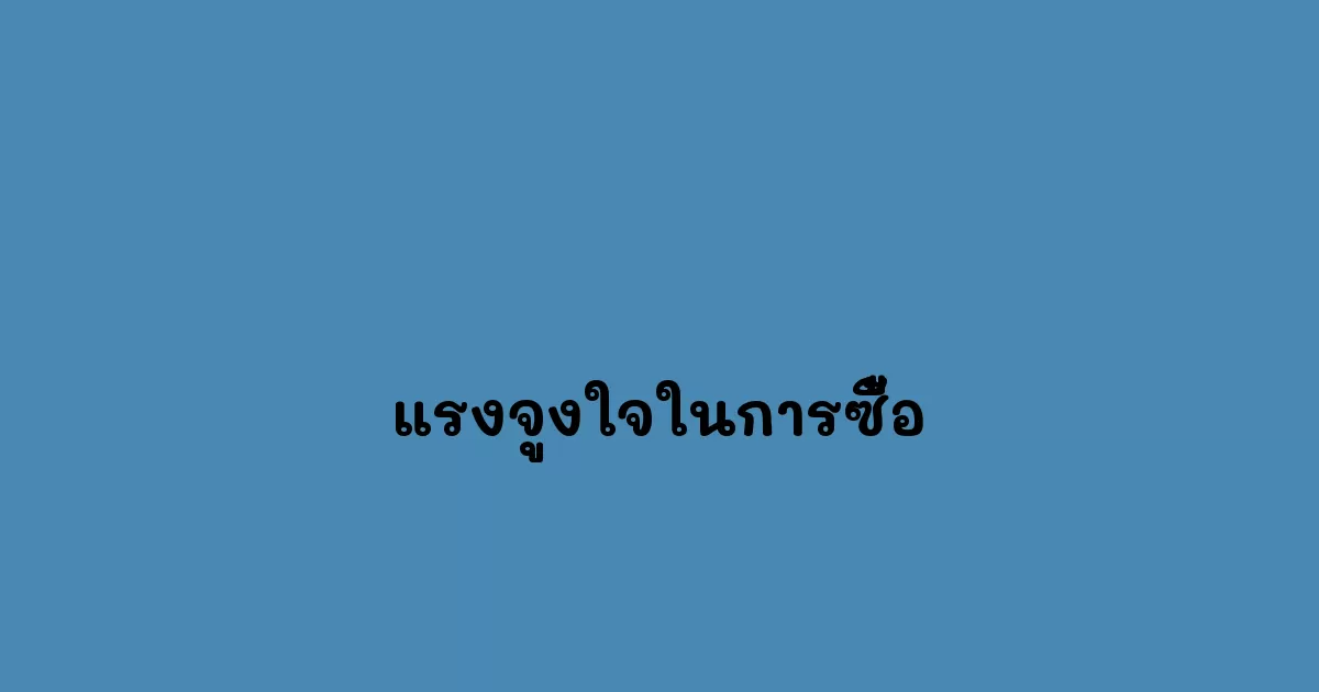 แรงจูงใจในการซื้อ