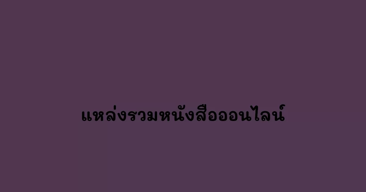 แหล่งรวมหนังสือออนไลน์.webp