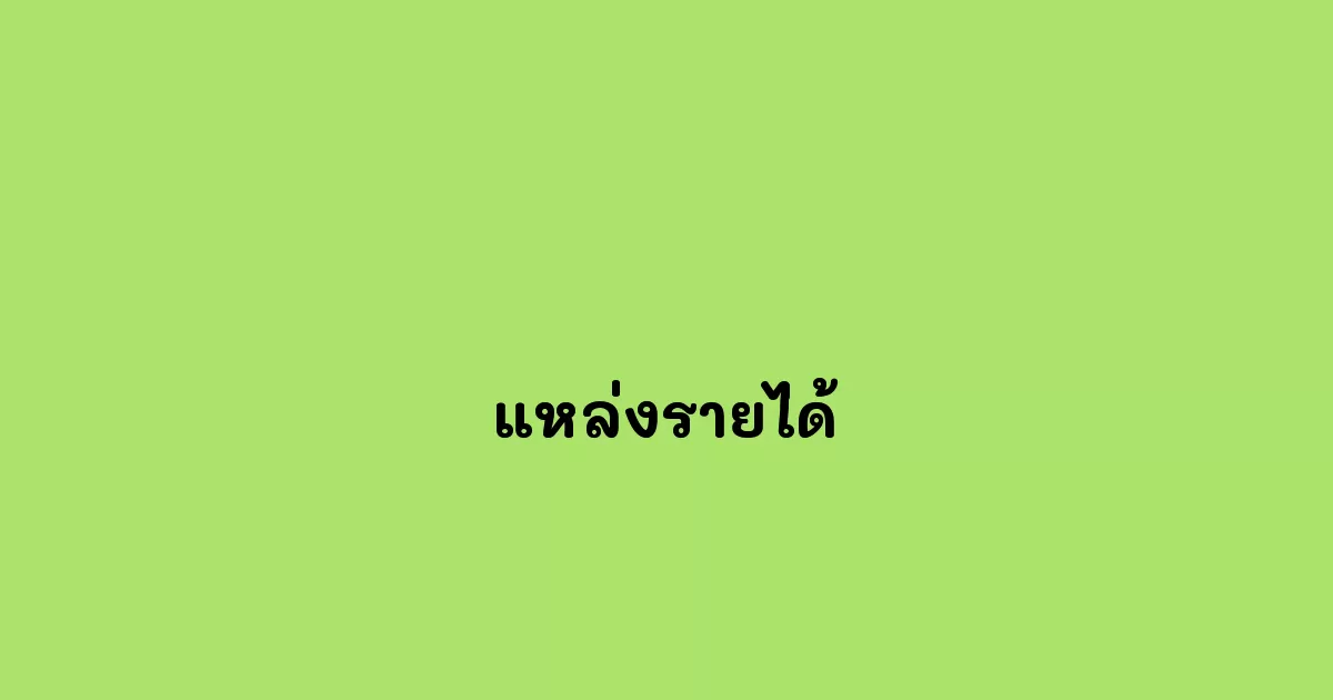 แหล่งรายได้