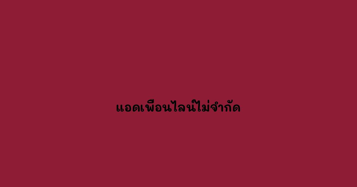 แอดเพื่อนไลน์ไม่จำกัด