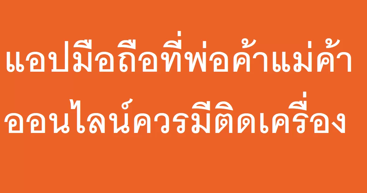 แอปมือถือที่พ่อค้าแม่ค้าออนไลน์ควรมีติดเครื่อง