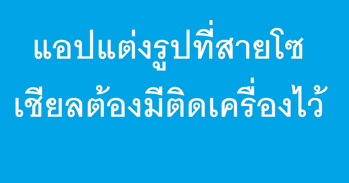 แอปแต่งรูปที่สายโซเชียลต้องมีติดเครื่องไว้