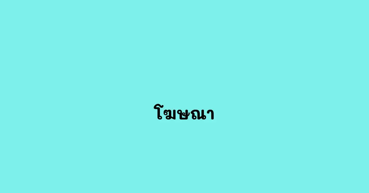 โฆษณา