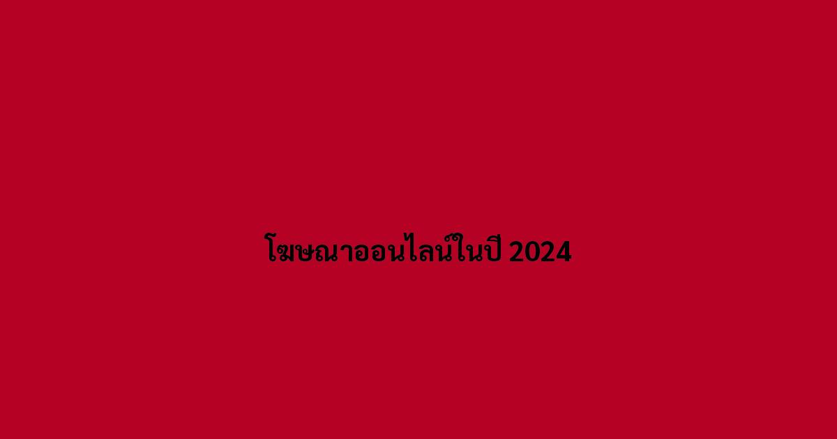 โฆษณาออนไลน์ในปี 2024