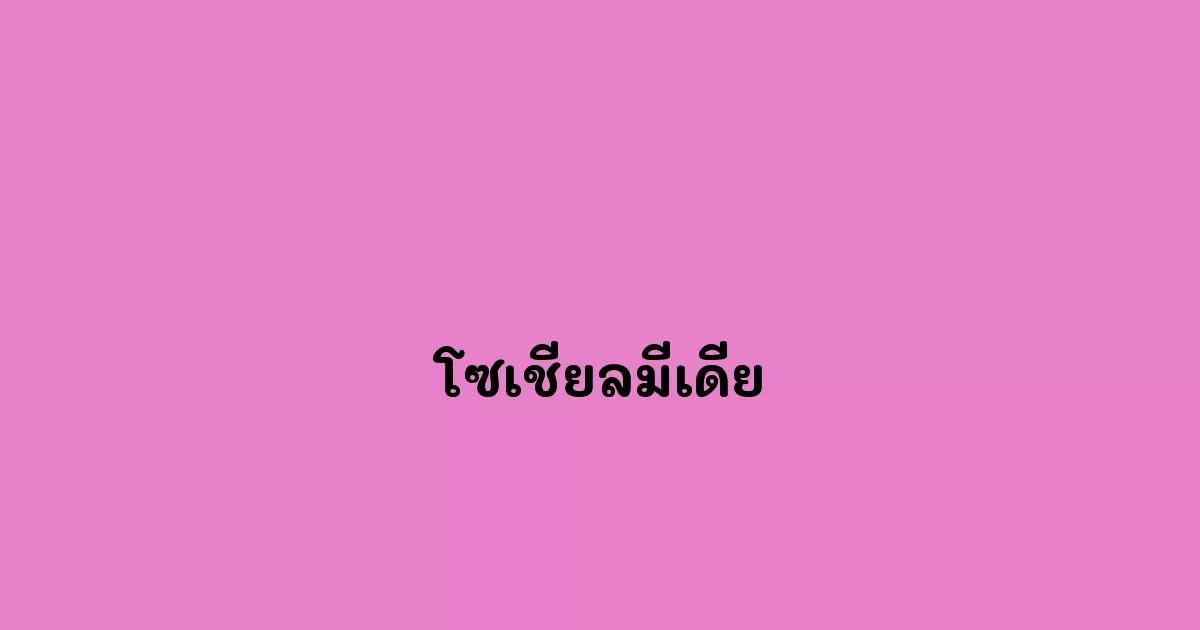 โซเชียลมีเดีย