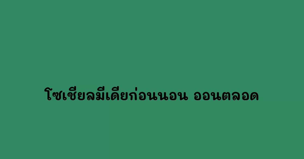 โซเชียลมีเดียก่อนนอน-ออนตลอด.webp
