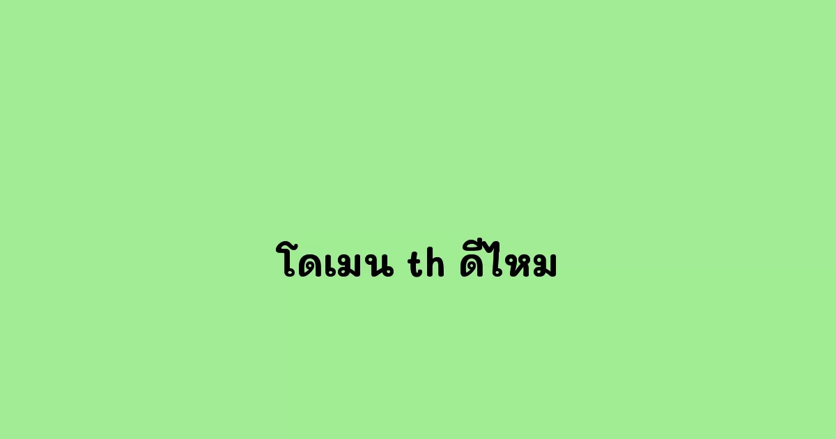 โดเมน-th-ดีไหม.webp