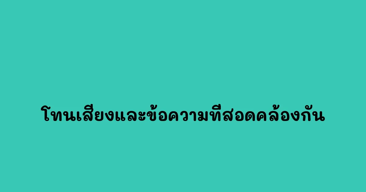 โทนเสียงและข้อความที่สอดคล้องกัน
