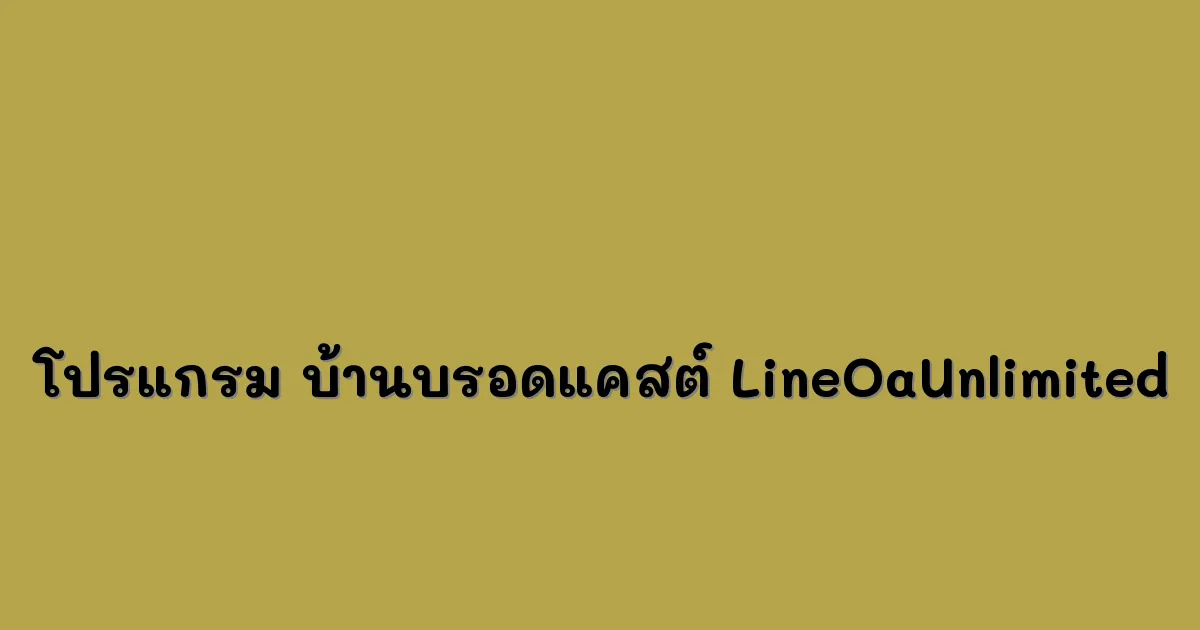โปรแกรม บ้านบรอดแคสต์ LineOaUnlimited