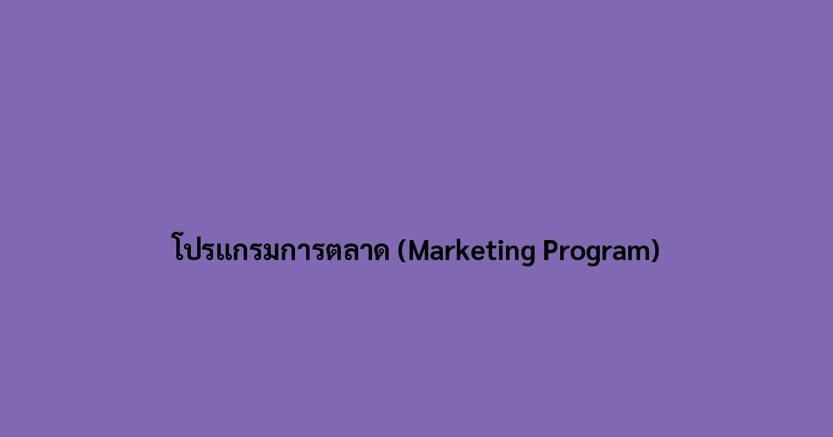 โปรแกรมการตลาด-(Marketing-Program).jpg