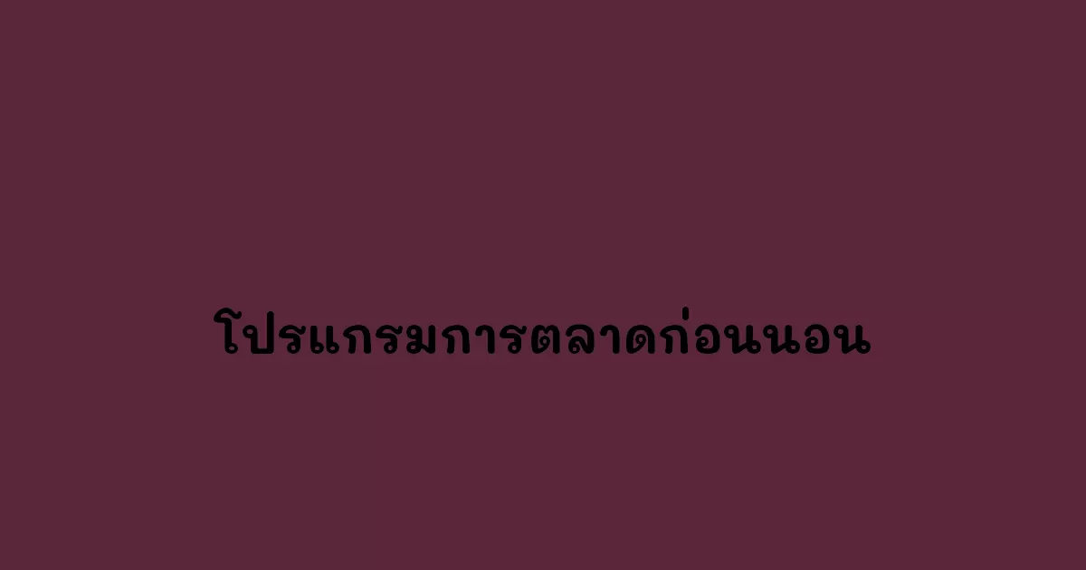 โปรแกรมการตลาดก่อนนอน