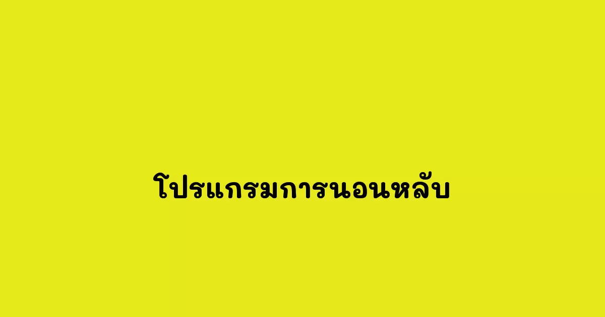 โปรแกรมการนอนหลับ