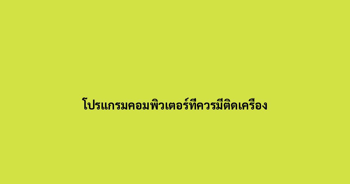 โปรแกรมคอมพิวเตอร์ที่ควรมีติดเครื่อง