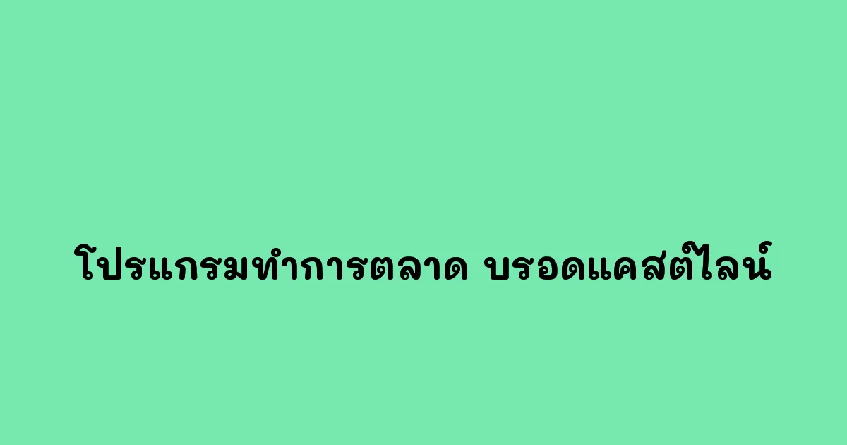 โปรแกรมทำการตลาด-บรอดแคสต์ไลน์.webp