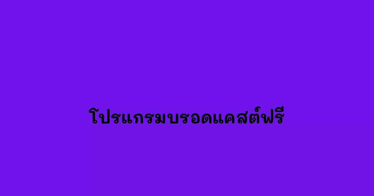 โปรแกรมบรอดแคสต์ฟรี