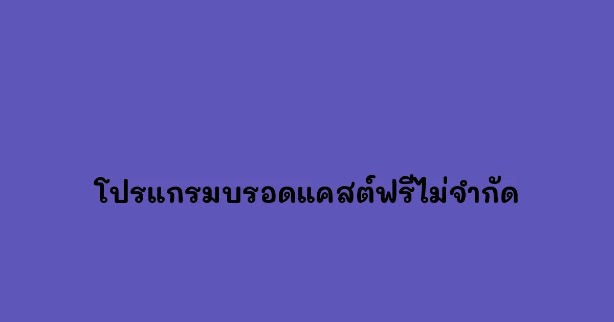 โปรแกรมบรอดแคสต์ฟรีไม่จำกัด.webp