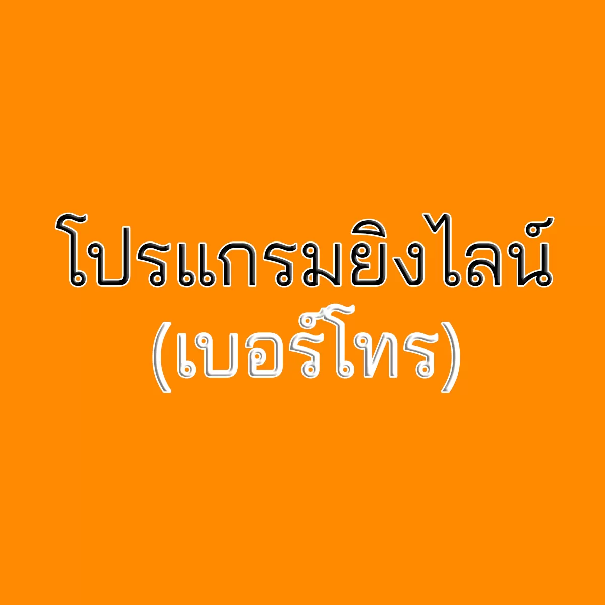 โปรแกรมยิงไลน์