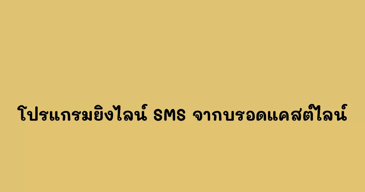 โปรแกรมยิงไลน์ SMS และการใช้เบอร์ไลน์จากบรอดแคสต์ไลน์