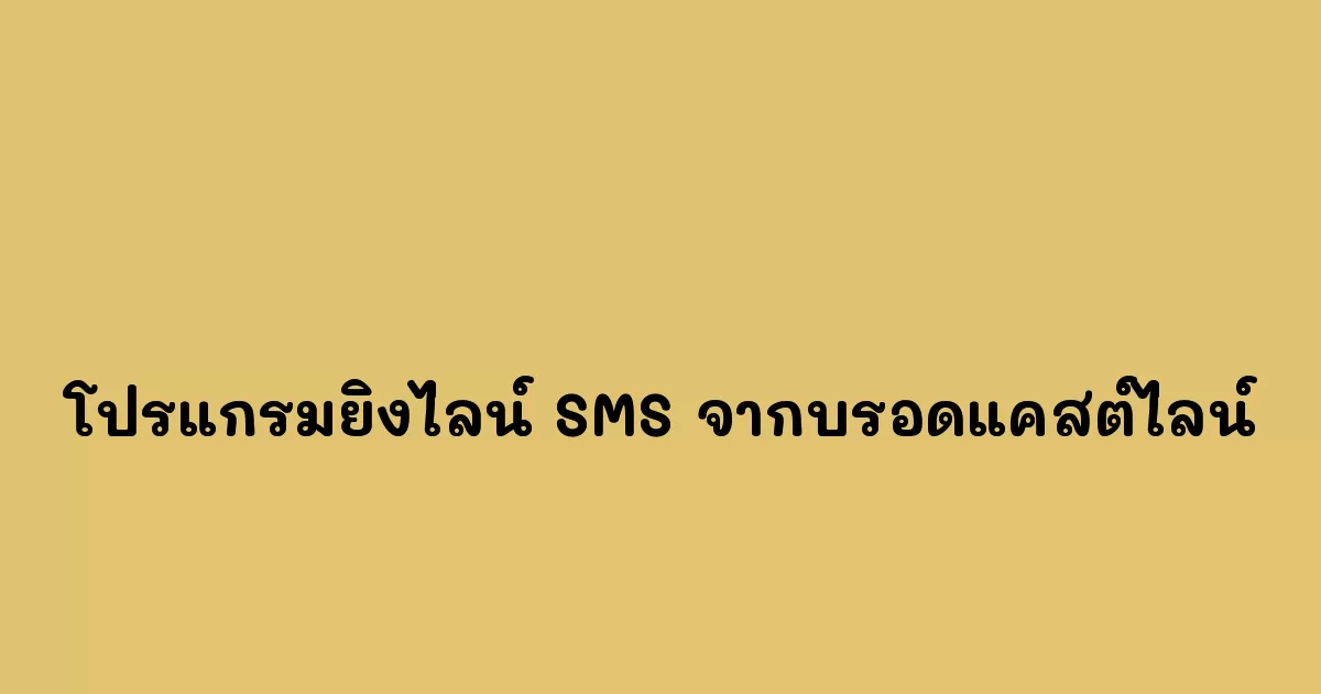 โปรแกรมยิงไลน์-SMS-จากบรอดแคสต์ไลน์.webp
