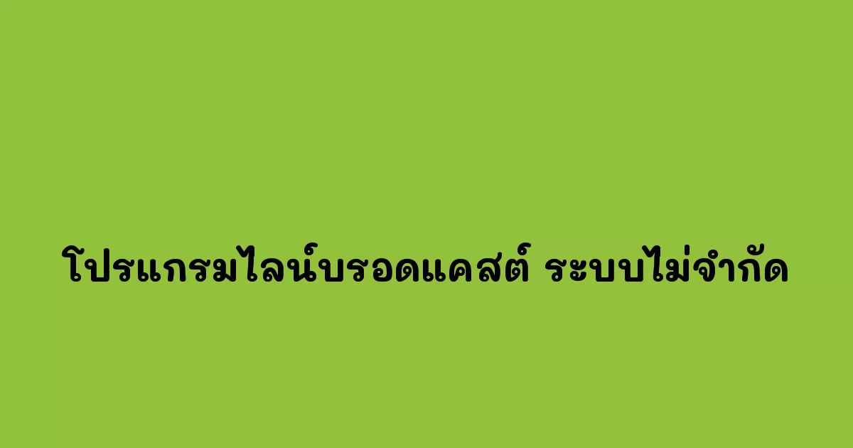โปรแกรมไลน์บรอดแคสต์-ระบบไม่จำกัด.webp