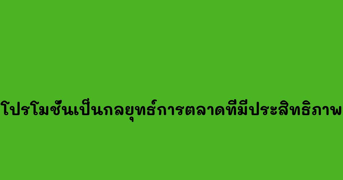 โปรโมชั่นเป็นกลยุทธ์การตลาดที่มีประสิทธิภาพ.jpg