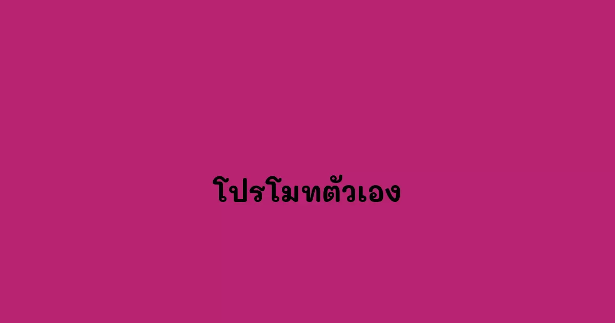 โปรโมทตัวเอง