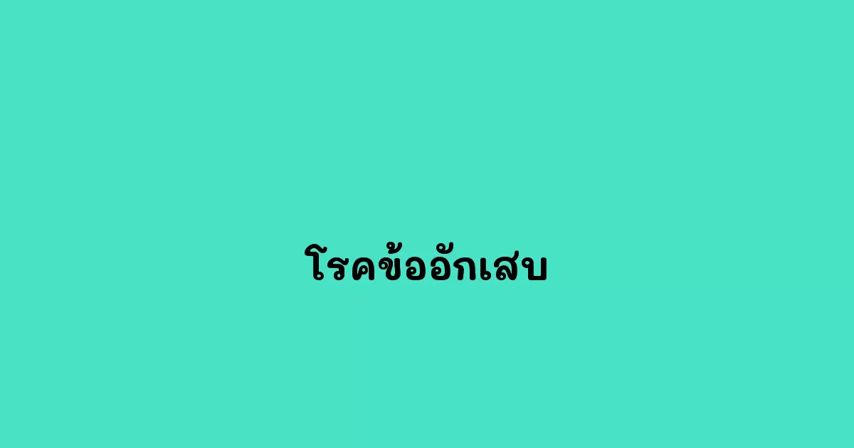 โรคข้ออักเสบ